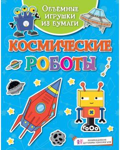 Объёмные игрушки из бумаги. Космические роботы