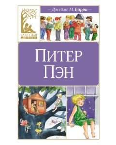 Питер Пэн