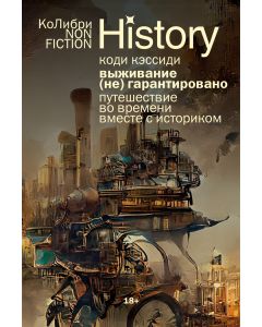 Выживание (не) гарантировано. Путешествие во времени вместе с историком (европокет)