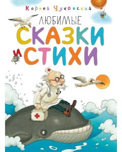 Любимые сказки и стихи.