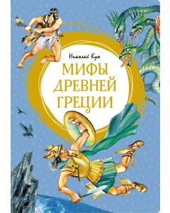 Мифы Древней Греции. Кун