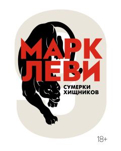 Сумерки хищников 