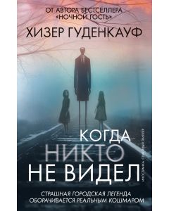 Когда никто не видел