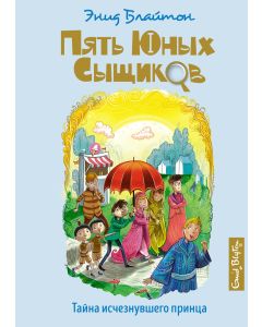 Тайна исчезнувшего принца
