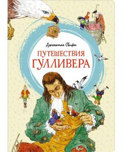 Путешествия Гулливера