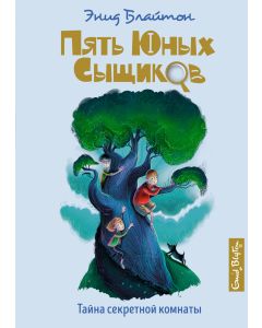 Тайна секретной комнаты