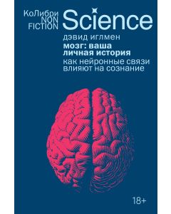 Мозг: ваша личная история