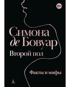 Второй пол. Факты и мифы