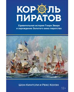 Король пиратов. Удивительная история Генри Эвери и зарождение Золотого века пиратства