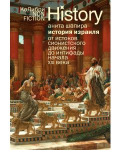 История Израиля: От истоков сионистского движения до интифады начала XXI века (европокет)