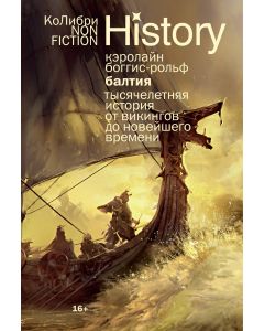 Балтия: Тысячелетняя история от викингов до новейшего времени (европокет)