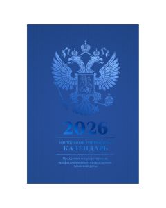 Календарь настольный перекидной 2026 Календарь делового человека, на офсетной бумаге