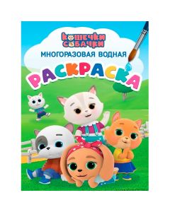 Многоразовая Водная Раскраска. Кошечки-Собачки