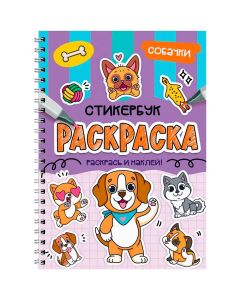 Раскраска-Стикербук. Собачки