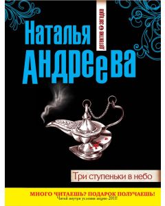 Три ступеньки в небо 