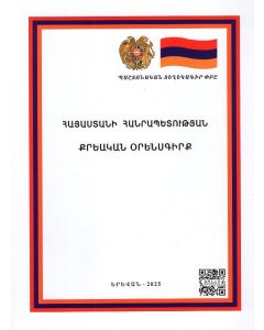 ՊՏ ՀՀ Քրեական օրենսգիրք  (26․09․2025)