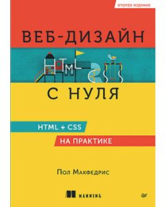 Веб-дизайн с нуля: HTML + CSS на практике, 2-е изд.