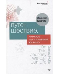 Путешествие, которое мы называем жизнью