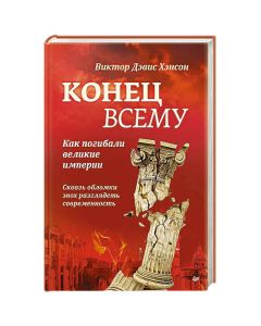 Конец всему. Как погибали великие империи