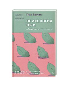 Психология лжи. Обмани меня, если сможешь ,