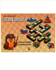 Հայոց Աշխարհ․ թեմատիկ խաչբառեր ինտերակտիվ խաղեր