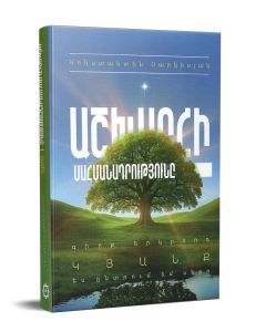 Աշխարհի սահմանադրությունը, գիրք երկրորդ․ Կյանք