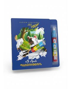 Գունավորիր ջրով․ Մի մկան պատմություն