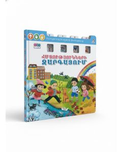 Ուսուցողական խաղային վարժասարք․ Հմտությունների զարգացում