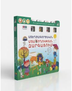 Ուսուցողական խաղային վարժասարք․ Ստեղծագործական մտածողության զարգացում