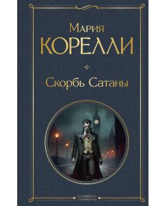 Скорбь Сатаны 