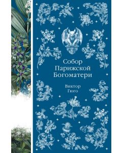 Собор Парижской Богоматери (книга # 10)