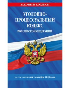 Уголовно-процессуальный кодекс РФ по сост. на 01.10.25 / УПК РФ