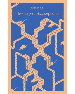 Цветы для Элджернона 