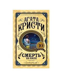 Смерть на Ниле 