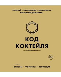 Код коктейля: основы, формулы, эволюция. 2-е издание. Легендарная книга
