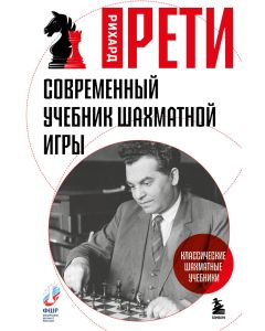 Современный учебник шахматной игры 