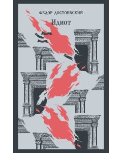 Идиот 