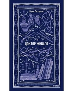 Доктор Живаго. Вечные истории