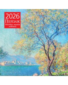 Календарь настенный на 2026 год. Пейзаж. Шедевры мировой живописи (300х300)