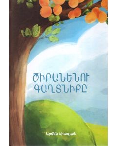 Ծիրանենու գաղտնիքը 