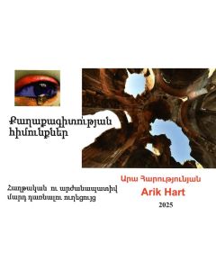 Քաղաքագիտության հիմունքներ․ Հաղթական ու արժանապատիվ մարդ դառնալու ուղեցույց