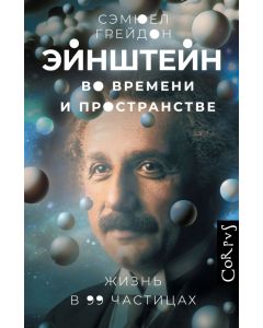 Эйнштейн во времени и пространстве