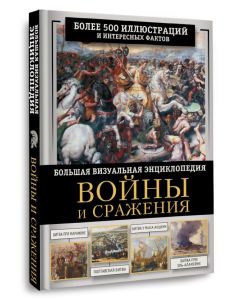 Войны и сражения. Большая визуальная энциклопедия
