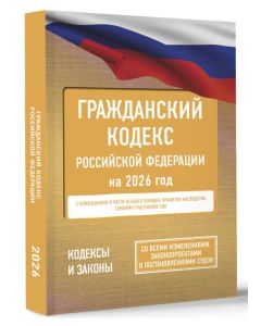 Гражданский кодекс Российской Федерации на 2026 год. Со всеми изменениями, законопроектами и постано