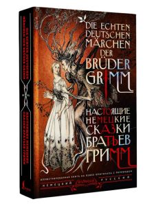 Настоящие немецкие сказки братьев Гримм = Die echten deutschen Mаrchen der Bruder Grimm