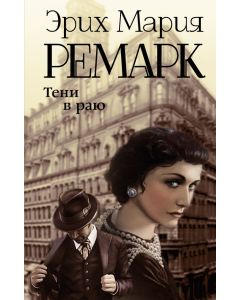 Тени в раю (новый перевод)