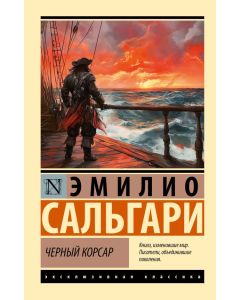 Черный корсар