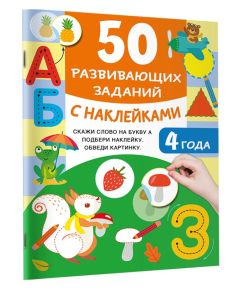 50 развивающих заданий с наклейками. 4 года