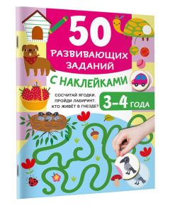 50 развивающих заданий с наклейками. 3-4 года