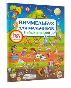 Виммельбух для мальчиков. Найди и наклей